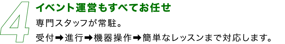 イベント運営もすべてお任せ
