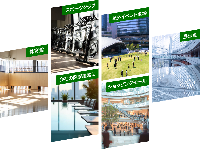 屋内外を問わず