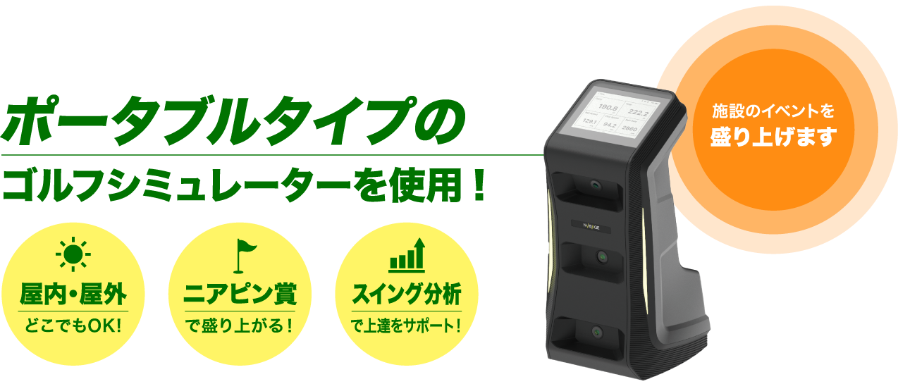 ポータブルタイプのゴルフシミュレーターを使用