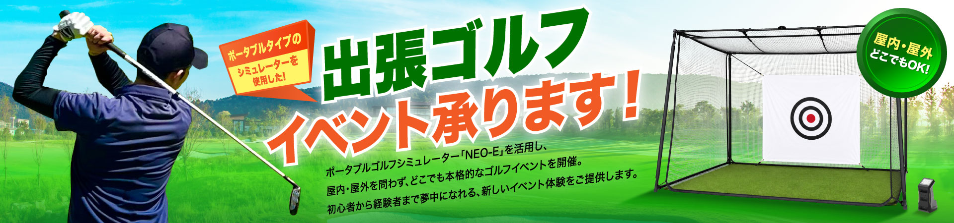 出張ゴルフイベント承ります！