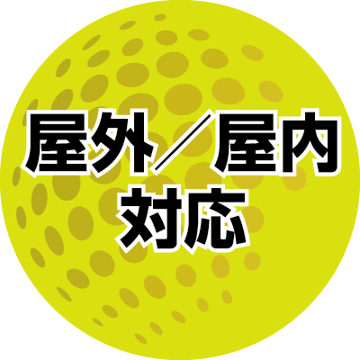屋内屋外対応