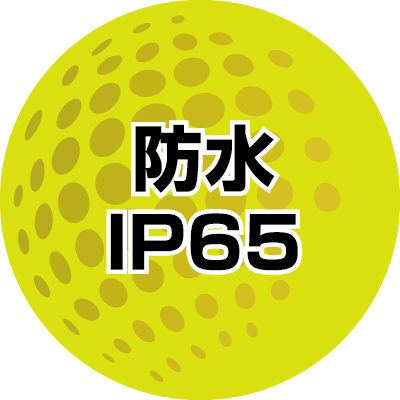 防水IP65