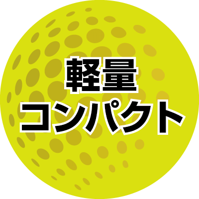 軽量コンパクト
