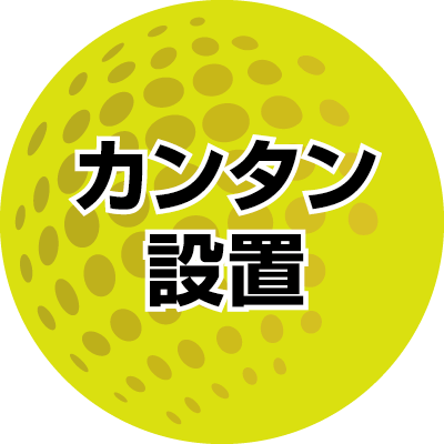 カンタン設置