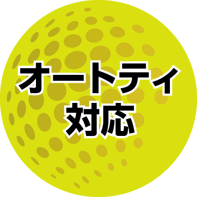オートティ対応