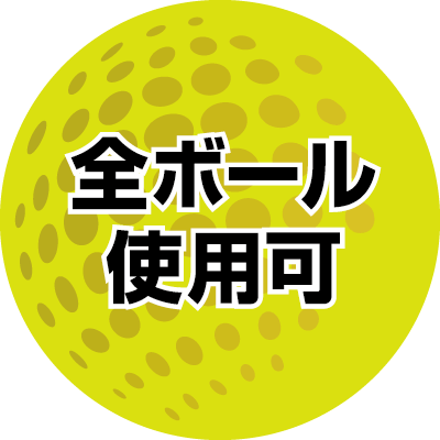 全ボール使用可