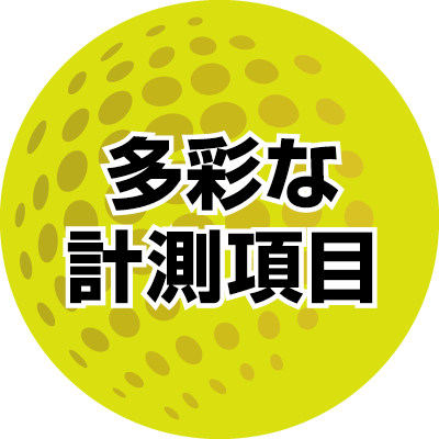 多彩な計測項目