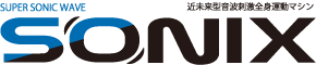 SUPER SONIC WAVE 近未来型音波刺激全身運動マシン SONIX