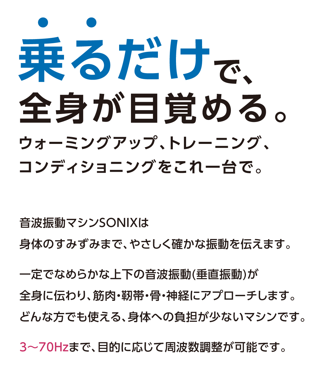 乗るだけで、全身が目覚める。ウォーミングアップ、トレーニング、コンディショニングをこれ一台で。