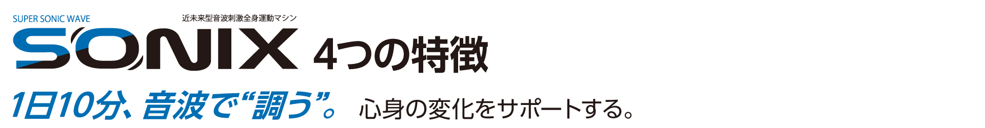 1日10分、音波で“調う”。