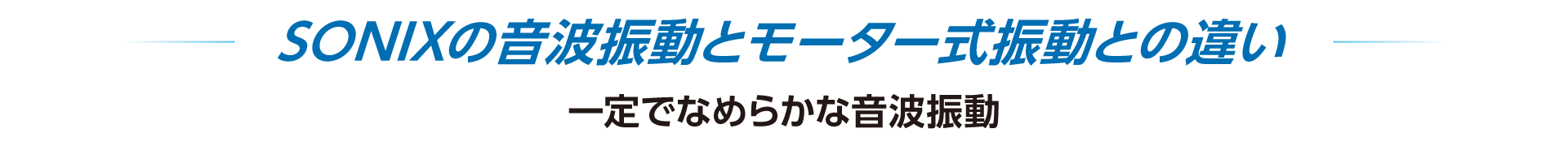 SONIXの音波振動とモーター式振動との違い