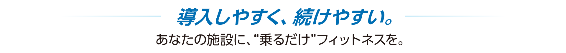 導入しやすく、続けやすい。