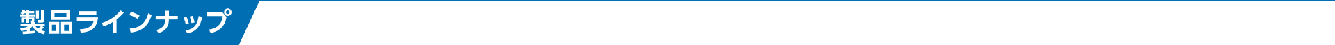 製品ラインナップ