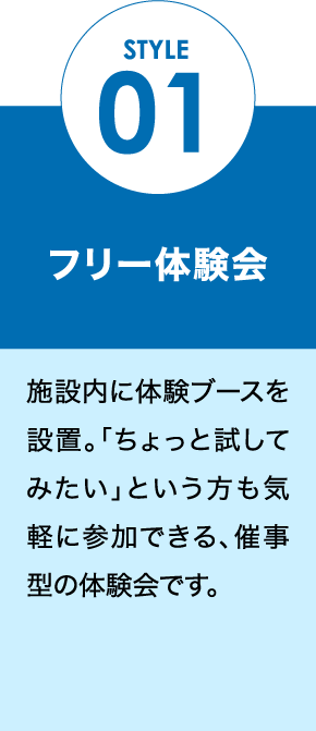 STYLE 01 フリー体験会