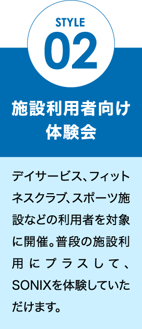 STYLE 02 施設利用者向け体験会