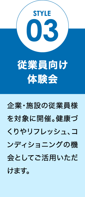STYLE 03 従業員向け体験会