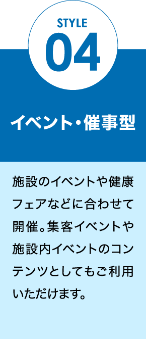 STYLE 04 イベント・催事型