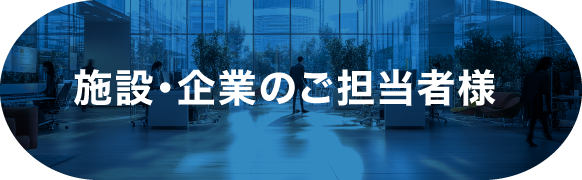 施設・企業のご担当者様