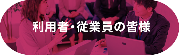 利用者・従業員の皆様