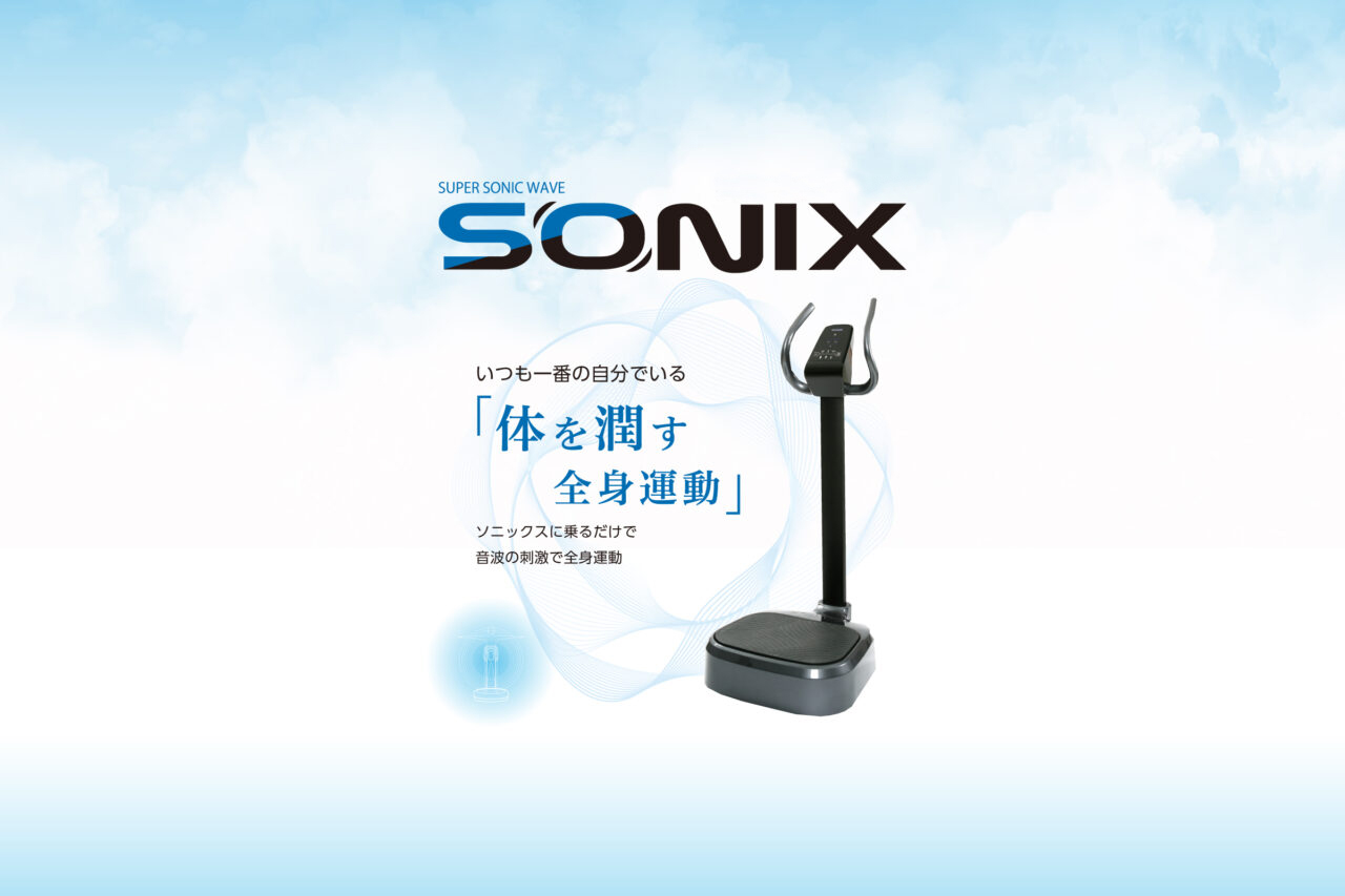音波刺激全身運動マシンSUPER SONIC WAVE「SONIX」 | フィットネス
